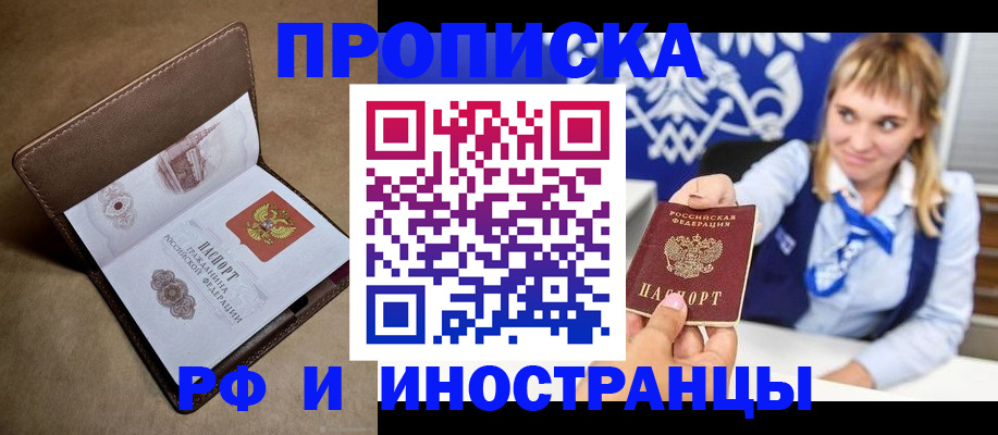 прописка в Павловске