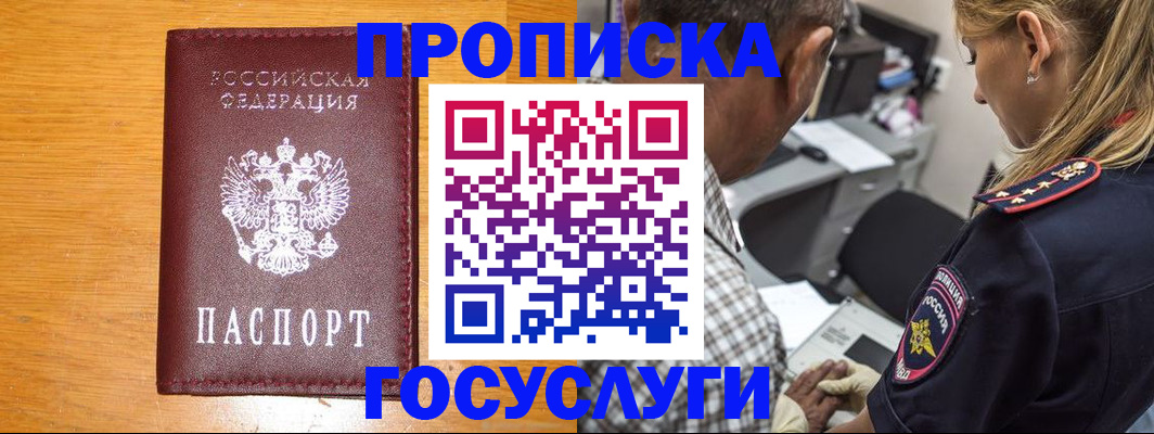 прописка штамп в Павловске